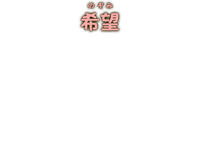 あなたの希望が私たちのしたいこといつもみんなで